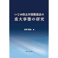 【中古】 いじめ防止対策推進法全条文と解説 補訂版/学事出版/坂田仰 いじめ防止対策推進法全条文と解説 / 坂田 仰【編】 - 紀伊國屋